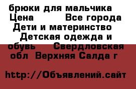 брюки для мальчика  › Цена ­ 250 - Все города Дети и материнство » Детская одежда и обувь   . Свердловская обл.,Верхняя Салда г.